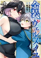 金装のヴェルメイユ ～崖っぷち魔術師は最強の厄災と魔法世界を突き進む～ 11巻