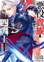 リピート・ヴァイス～悪役貴族は死にたくないので四天王になるのをやめました～ 1巻【試し読み増量版】