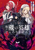 俺は影の英雄じゃありません！（コミック） 1巻【試し読み増量版】
