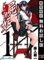 屍姫 1巻【無料お試し版】