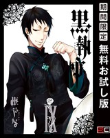 黒執事 9巻【無料お試し版】