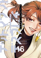 デッドマウント・デスプレイ 16巻