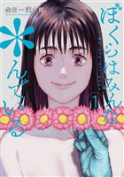 ぼくらはみんな＊んでいる 1巻【試し読み増量版】