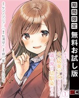 痴漢されそうになっているＳ級美少女を助けたら隣の席の幼馴染だった 1巻【デジタル版カバー】【無料お試し版】