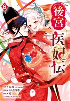 後宮医妃伝 6巻