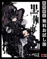 黒執事 6巻 【無料お試し版】