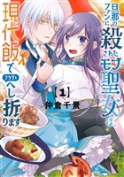 旦那のファンに殺されたモブ聖女は、現代飯でフラグをへし折ります 1巻【試し読み増量版】