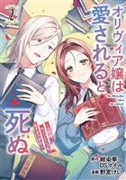 オリヴィア嬢は愛されると死ぬ ～旦那様、ちょっとこっち見すぎですわ～（コミック） 2巻