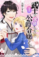 武士に求婚された公爵令嬢ですが【分冊版】 1【無料お試し版】