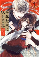 千年紀末に吠える恋 1巻【デジタル版限定特典付き】【試し読み増量版】