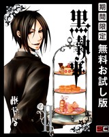 黒執事 2巻 【無料お試し版】