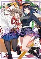 京兼家の花嫁 4巻