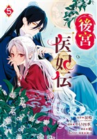 後宮医妃伝 5巻