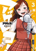 アゲレコ！ 3巻