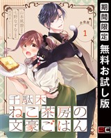 千駄木ねこ茶房の文豪ごはん【分冊版】 1【無料お試し版】