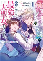 『触れられると死ぬ』と言われた私、王子に触れたら最強の大聖女になりました。ところで殿下の愛が重い 1巻