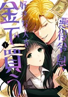 悪役令息、好きな人を金で買う 1巻【試し読み増量版】