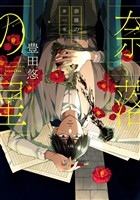 奈落の星 1巻【デジタル版限定特典付き】【試し読み増量版】
