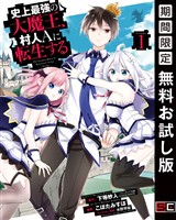 史上最強の大魔王、 村人Ａに転生する 1巻【無料お試し版】