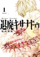退廃キサナドゥ 1巻【無料お試し版】