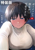 ボーイッシュ彼女が可愛すぎる 6巻特装版 小冊子付き
