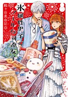 氷属性男子とクールな同僚女子 12巻