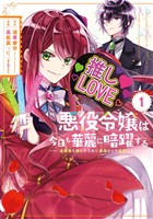 悪役令嬢は今日も華麗に暗躍する 追放後も推しのために悪党として支援します！ 1巻【無料お試し版】