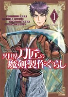 異世界刀匠の魔剣製作ぐらし 1巻【無料お試し版】