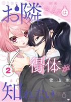 お隣さんは得体が知れない 2巻