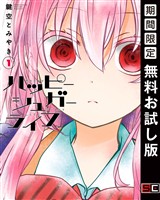ハッピーシュガーライフ 1巻【無料お試し版】