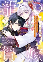 龍の贄嫁～虐げられた少女は運命の番として愛される～ 2巻