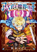 アベルと魔界の王 1巻【試し読み増量版】