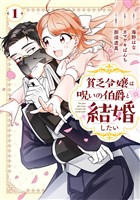 貧乏令嬢は呪いの伯爵と結婚したい 1巻【試し読み増量版】
