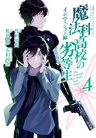 魔法科高校の劣等生 インベージョン編 4巻