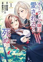 オリヴィア嬢は愛されると死ぬ ～旦那様、ちょっとこっち見すぎですわ～（コミック） 1巻【試し読み増量版】