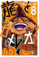 龍とカメレオン 8巻