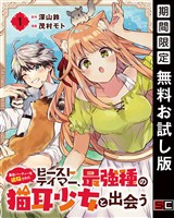 勇者パーティーを追放されたビーストテイマー、最強種の猫耳少女と出会う【分冊版】 1【無料お試し版】