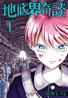 地底界奇談 1巻【試し読み増量版】