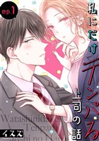 私にだけテンパる上司の話【分冊版】 1【無料お試し版】
