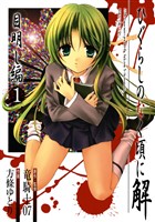 ひぐらしのなく頃に解　目明し編 1巻【無料お試し版】