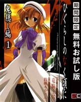 ひぐらしのなく頃に　鬼隠し編 1巻【無料お試し版】