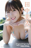田中美久 ヤングガンガンデジタル限定写真集「ひとりじめ」