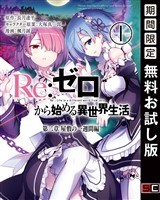Re：ゼロから始める異世界生活 第二章 屋敷の一週間編 1巻【無料お試し版】