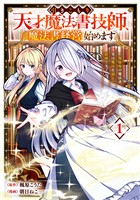 引きこもり天才魔法書技師、魔法書経営始めます～規格外の魔法書、実は魔法を超えて最強です～ 1巻【試し読み増量版】