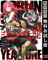 ゴブリンスレイヤー外伝：イヤーワン 1巻【無料お試し版】