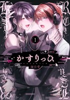 かすりっひ 1巻【デジタル版限定特典付き】【試し読み増量版】