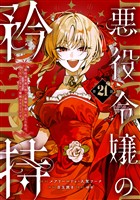悪役令嬢の矜持～婚約者を奪い取って義姉を追い出した私は、どうやら今から破滅するようです。～（コミック）【分冊版】 21