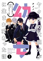 ヤクザの大親分が幼女に生まれ変わった話 １巻【無料お試し版】