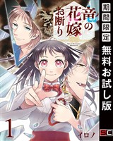竜の花嫁お断り【分冊版】 1【無料お試し版】