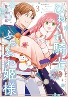 ひねくれ騎士とふわふわ姫様　古城暮らしと小さなおうち 3巻